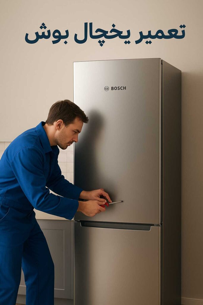 تعمیر یخچال بوش شیراز