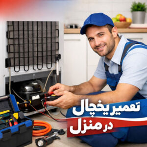 تعمیر یخچال در منزل