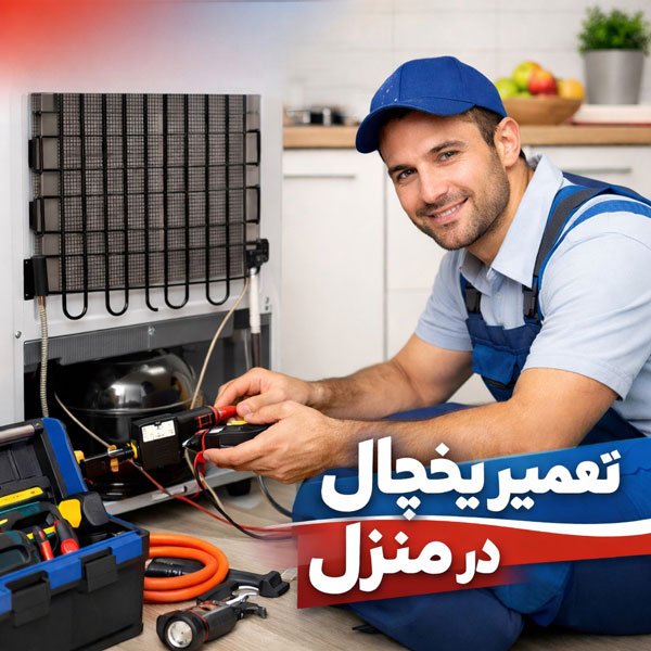 تعمیر یخچال در منزل